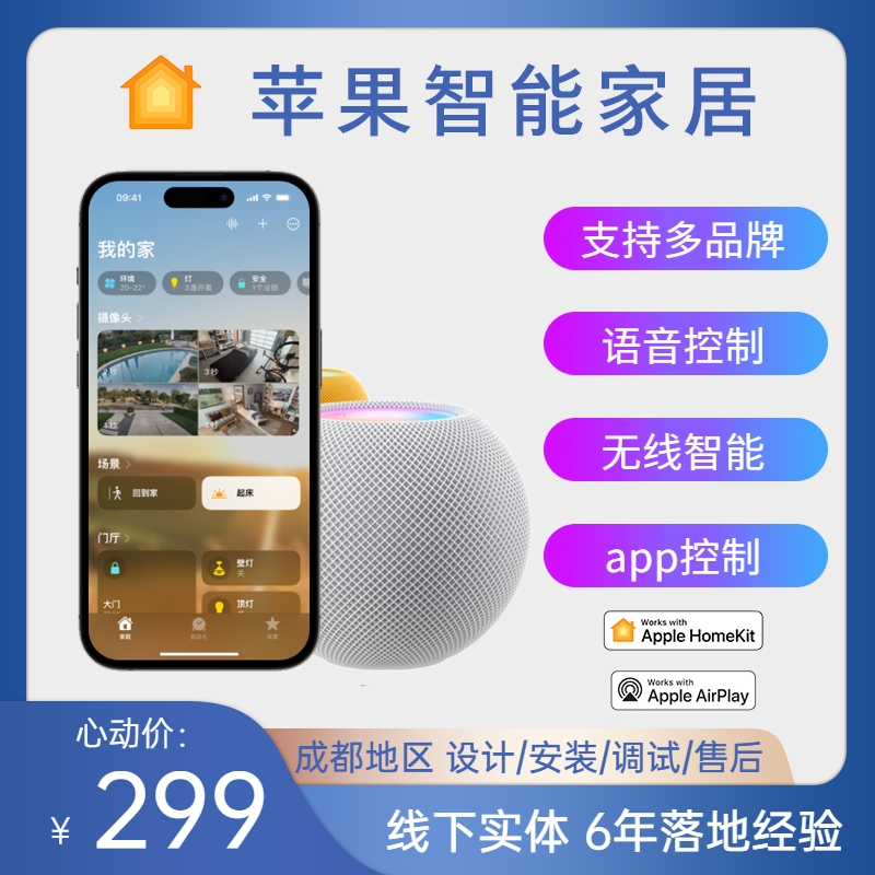 苹果智能家居成都全屋智能家居定制Aqara绿米Apple苹果Homekit