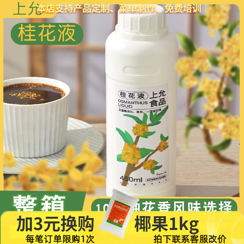 上允食品桂花液花香系列调味糖浆萃取液450ml奶茶咖啡饮品店商用