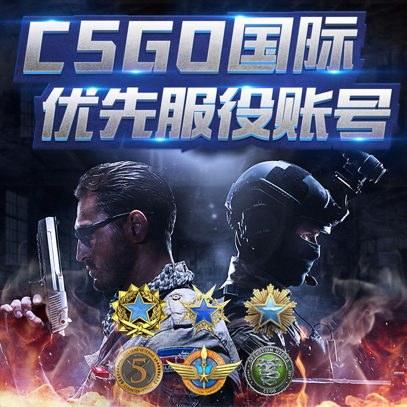 csgo国际服优先服役账号/steam pc 正版 /反恐精英全球攻势/正版