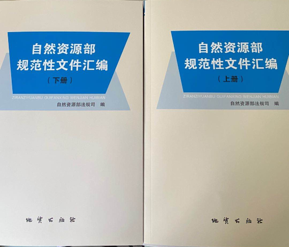 正版新书自然资源部规范性文件汇编上册下册2本自然资源部法规司编