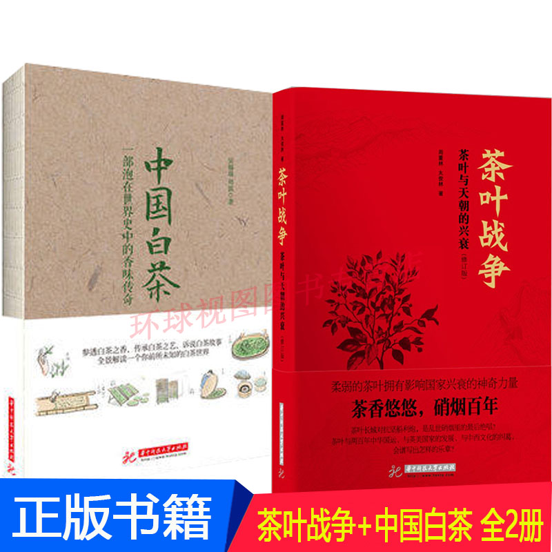 茶叶战争-茶叶与天朝的兴衰 修订版 + 中国白茶 全2册 饮食文化历史茶香悠悠 泡茶品茶认识茶叶茶具知识百科指南