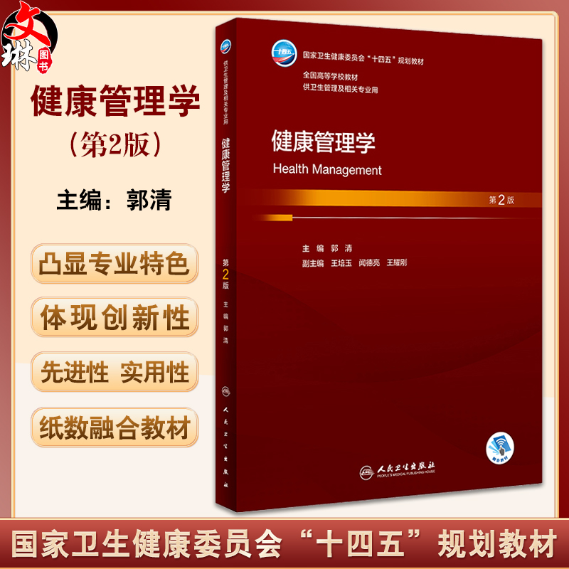 健康管理学 第2版 郭清 主编 供卫生管理及相关专业用 十四五规划教材 赠网路增值服务 本科卫生管理 人民卫生出版社9787117355933