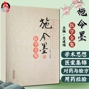 施今墨医学全集 施金墨对药与验方内外妇儿医案集锦 王道瑞编 中国中医药出版社 施今墨医案集锦对药与验方中医经典 9787513248921