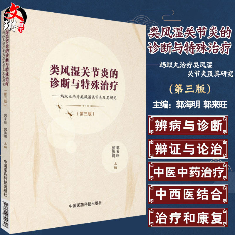 特殊治疗蚂蚁丸治疗类风湿关节炎及其研究(第三版) 郭海明,郭来旺主编