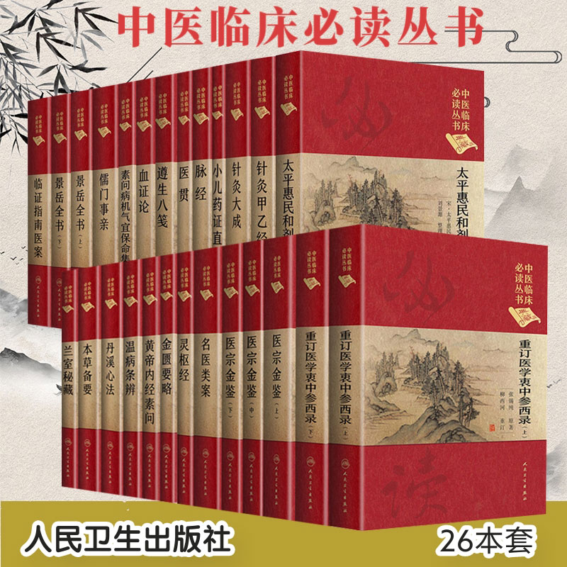 26本全套中医临床必读丛书典藏版 金匮要略黄帝内经素问灵枢经温病条辨丹溪心法医宗金鉴正版医贯脉经血证论针灸人民卫生出版社|ruв категории книги/журнал/газета, свободное сочетание костюм - от Buy2taobao.com для оказания профессиональной услуги покупки агента Taobao