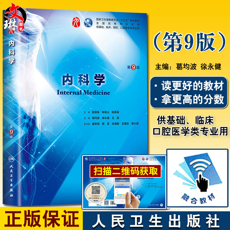 内科学第9九版葛均波本科临床西医教材可搭配外科妇产儿科人民卫生