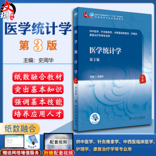 医学统计学 第3版 十四五 全国高等中医药教育教材 供中医学、针灸推拿学等专业用 史周华 主编 9787117315838人民卫生出版社