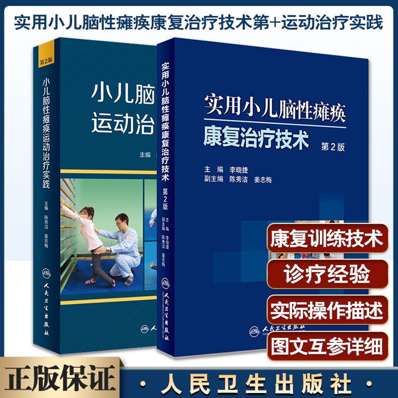 正版现货 实用小儿脑性瘫痪康复治疗