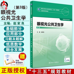 眼视光公共卫生学 第3三版 全国高等学校教材 供眼光学专业用 赵家良主编 人民卫生出版社9787117247504