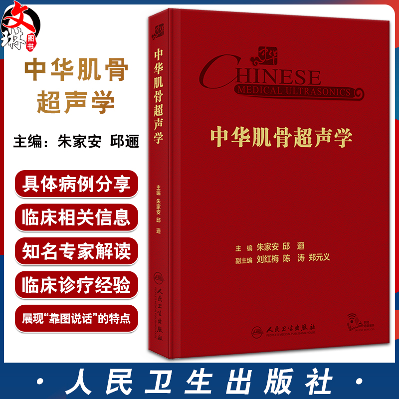 中华肌骨超声学 朱家安 邱逦 肌骨超声基本原理检查技术方法临床应用解剖研究进展 中华临床影像库 人民卫生出版社9787117352994