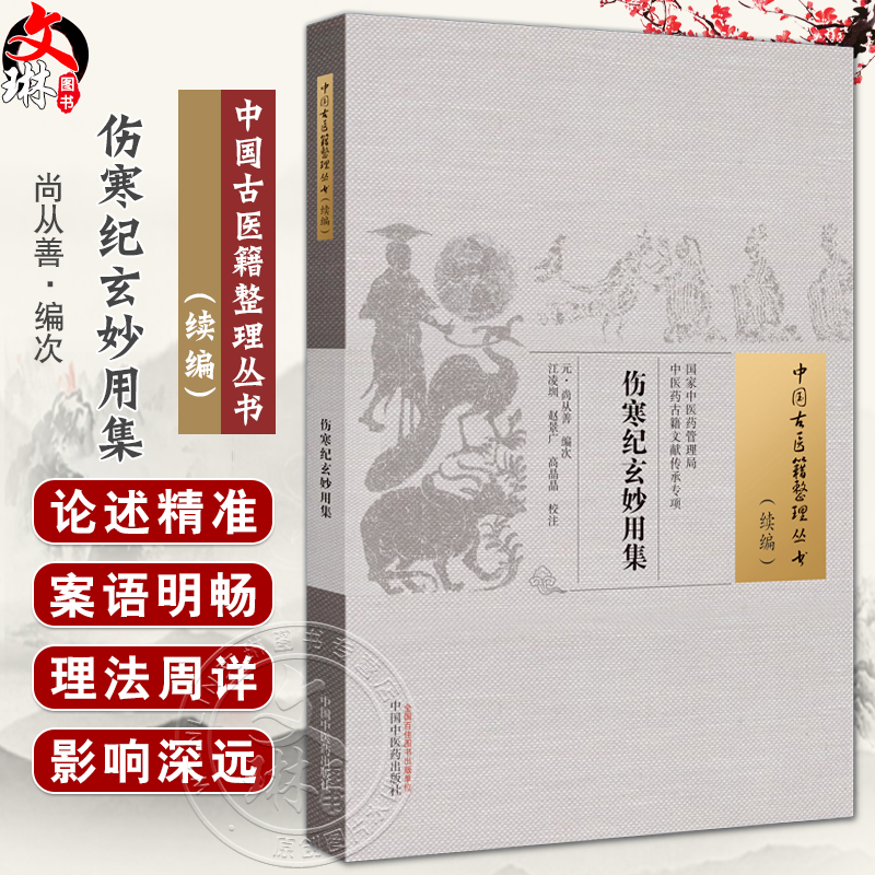 伤寒纪玄妙用集 中国古医籍整理丛书