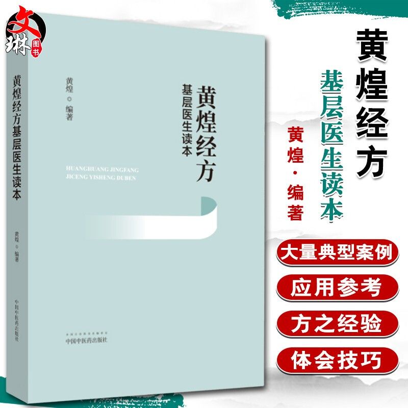 黄煌经方基层医生读本 黄煌编著 中