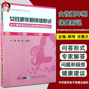 女性更年期保健新说 更年期和绝经后女性的绝经激素治疗 郁琦 任慕兰主编 中华医学电子音像出版社9787830053031妇科