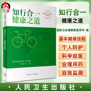 知行合一 健康之道 国家卫生健康委宣传司 编 附视频 健康中国你我同行系列科普书 健康知识膳食运动 人民卫生出版社9787117344296