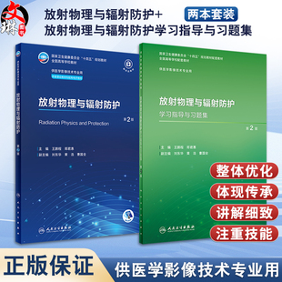 全2册 放射物理与辐射防护 第2版+配套学习指导与习题集 十四五全国高等学校教材 供医学影像技术专业用配电子教材 人民卫生出版社