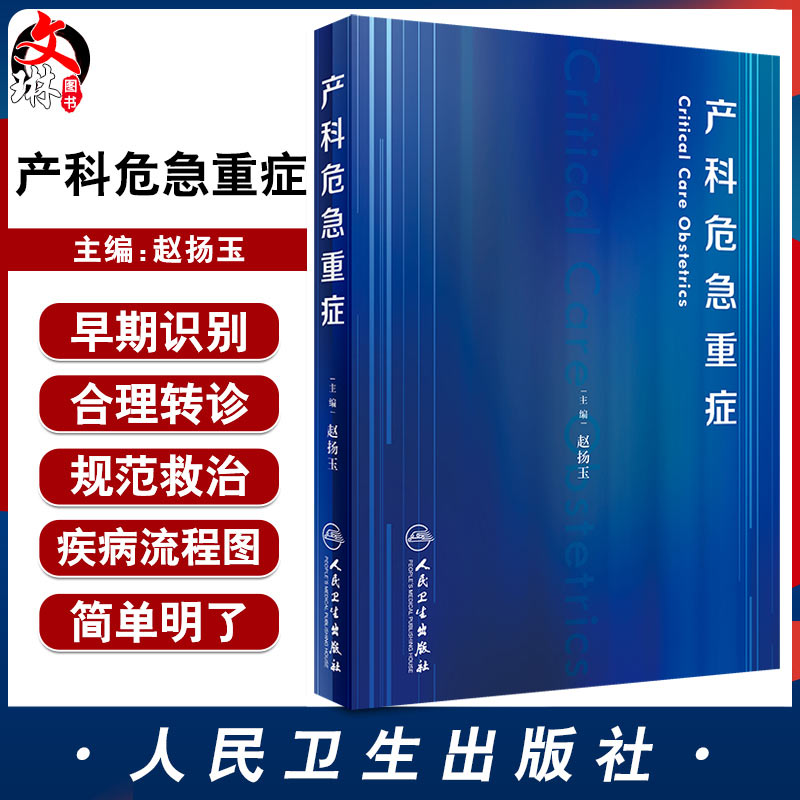 产科危急重症 赵扬玉人卫版难产助产