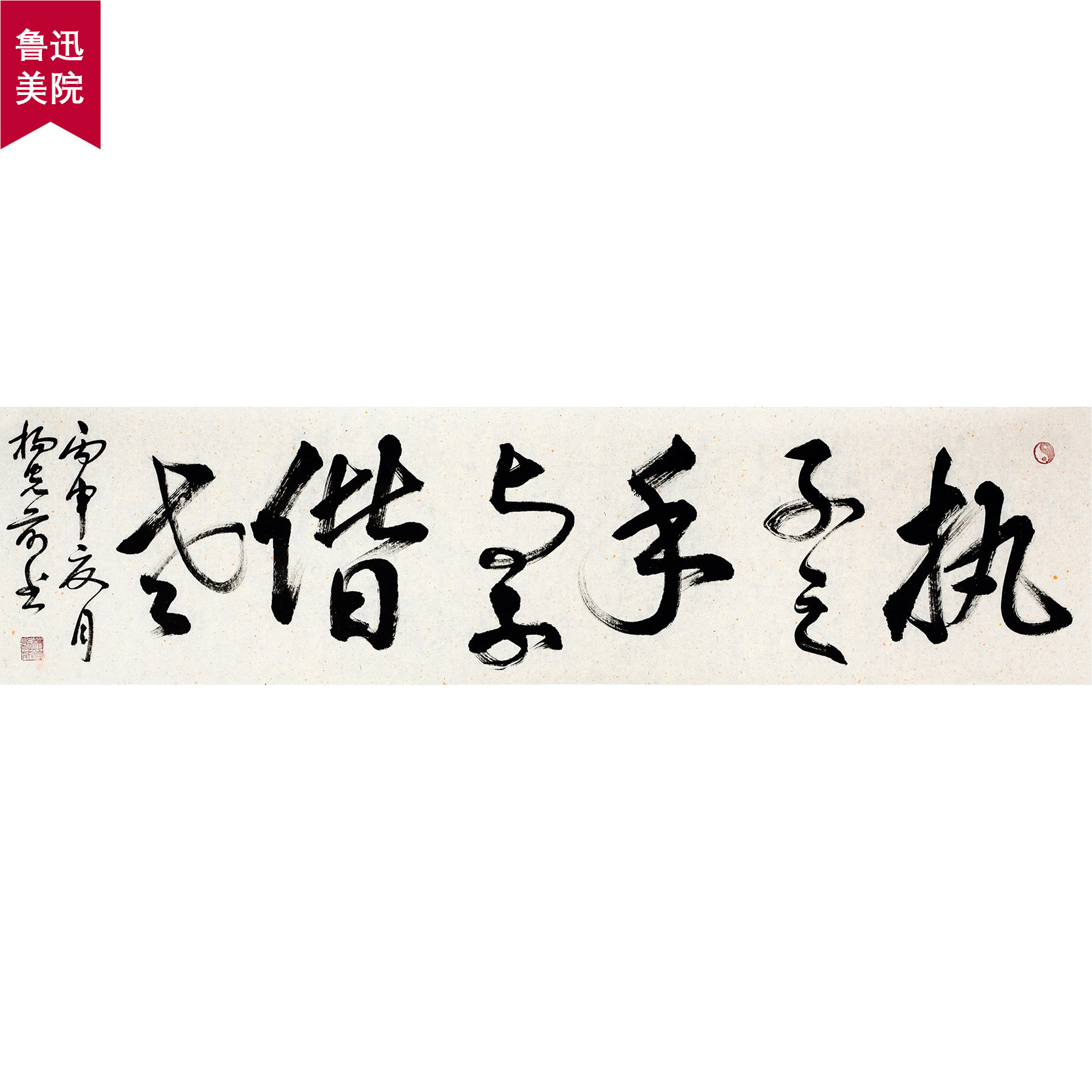 鲁迅美院 杨光前《执子之手与子偕老》中国书法家协会会员