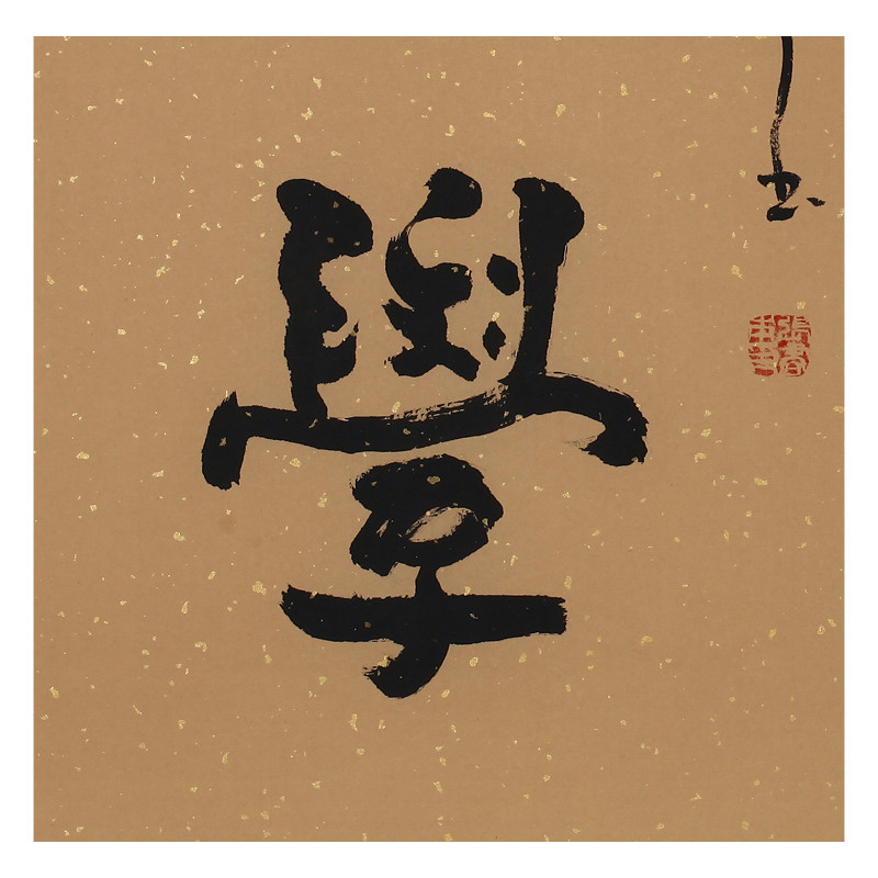 张书本《厚德博学》著名书法家