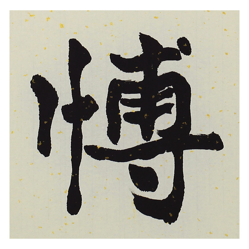 张书本《厚德博学》著名书法家