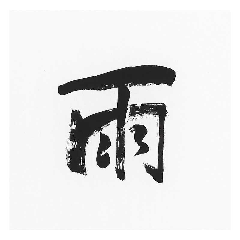 王育发《未雨绸缪》著名书法家