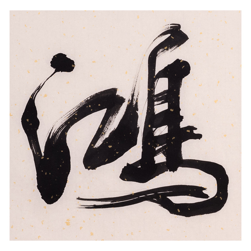 文永安《天赐鸿福》著名书法家