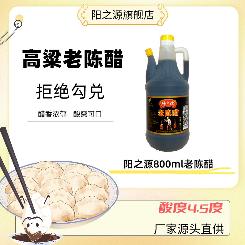 阳之源800ml4.5度老陈醋纯粮食酿造炒菜凉拌蘸饺子