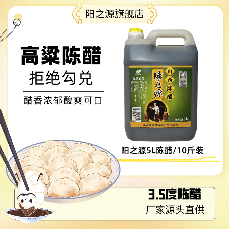 阳之源粮食酿造陈醋3.5度5L十斤装超大容量家庭饭店可用炒菜凉拌