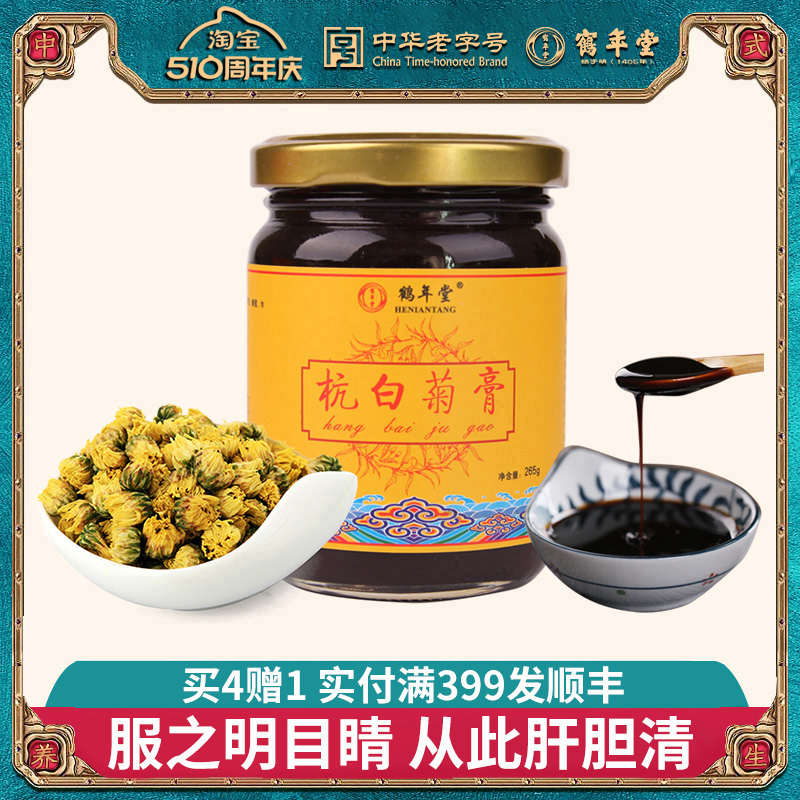 鹤年堂杭白菊膏玫瑰茯苓滋补健康膏方