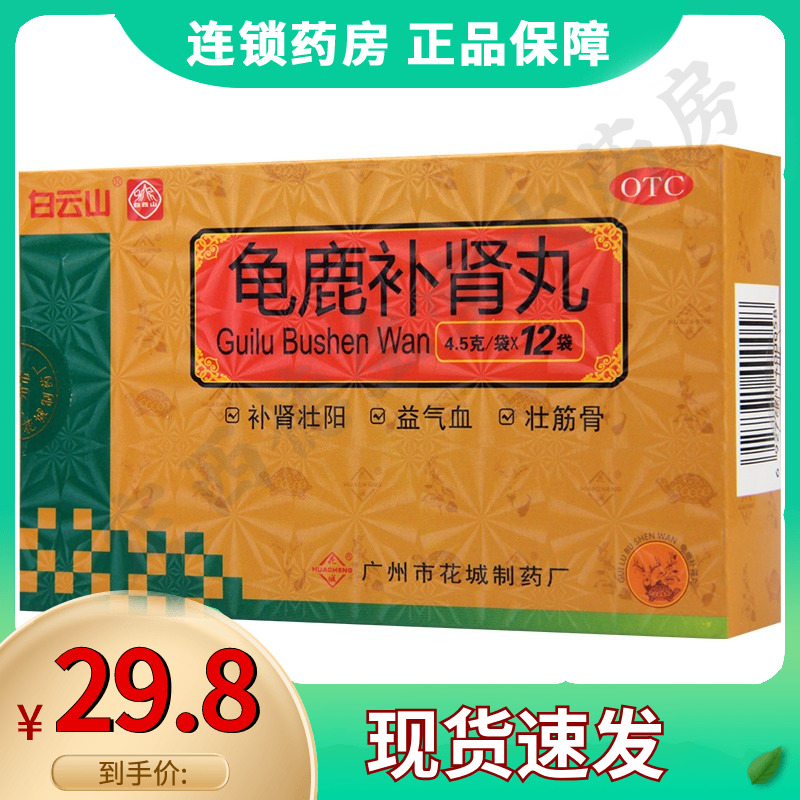 白云山花城 龟鹿补肾丸12袋/盒补肾壮阳益气血失眠健忘壮筋骨