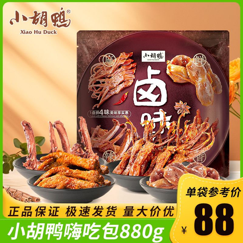 小胡鸭_嗨吃包880g 卤味零食辣味鸭舌小吃锁骨休闲食品熟食小包装