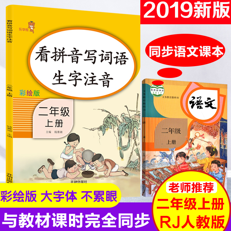 2019秋新版 二年级上册看拼音写词语生字注音人教版 小学二年级上册部编版拼音练写册语文生字练习看拼音写词语专项训练本二年级上