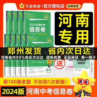 河南专版】2024河南中考信息卷语文英语数学物理化学政治历史押题卷最后一卷模拟卷金考卷中招试卷初三9九年级中考真题卷