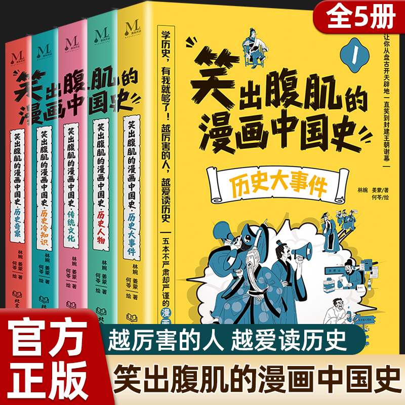 笑出腹肌的漫画中国史全5册正版小学