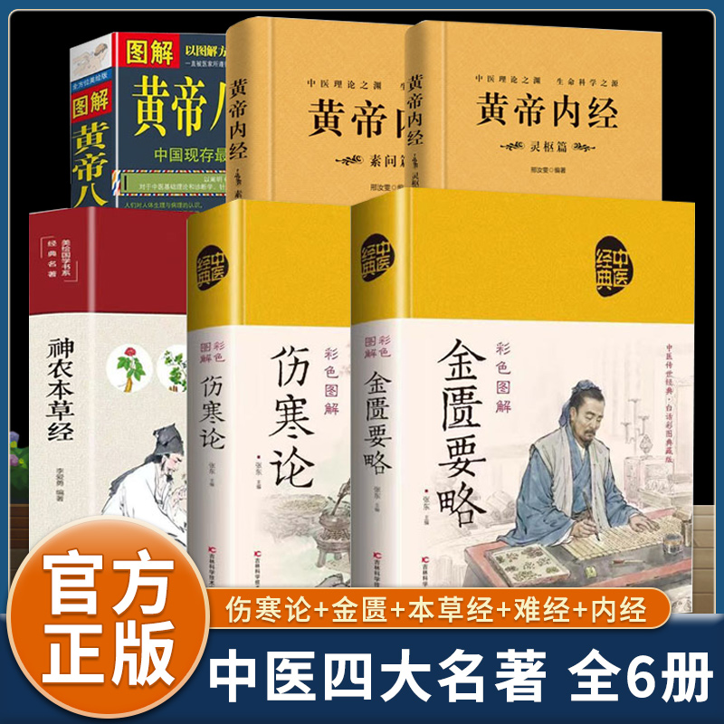 中医四大名著正版原著全套六册伤寒论