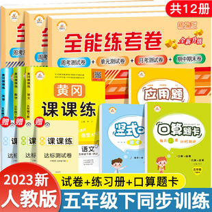 全12册五年级下册同步训练试卷全套人教版全能卷小学5年级下语文数学英语书测试卷黄冈课课练习册应用题寒假作业口算题卡天天练