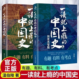 全套2册一读就上瘾的中国史1+2温伯陵中国历史中国近代史中国通史历史类书籍趣说中国史正版历史书籍畅销书半小时漫画中国史