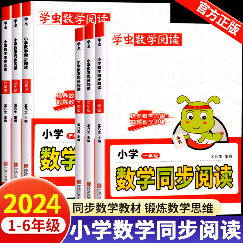 学虫数学同步阅读一二三年级四五六年级上册下册小学数学思维拓展提升训练教材同步专项练习册随堂作业一本数学阅读课外书