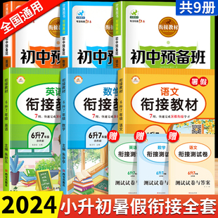 小升初暑假衔接教材初中预备班语文数学英语全套人教版小升初必刷题6升7六年级下册暑假作业升初一七年级上册课本同步练习册教材书