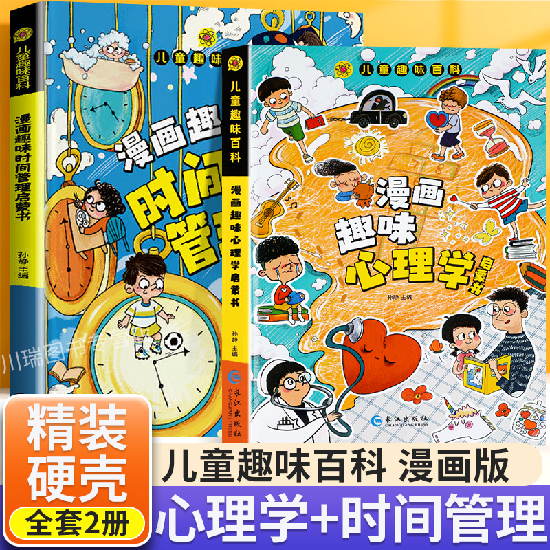 儿童漫画趣味心理学安全保护时间管理启蒙书少儿趣味百科全书漫画版小学生心里社交力启蒙绘本自我保护培养科普百科书籍幼儿园阅读