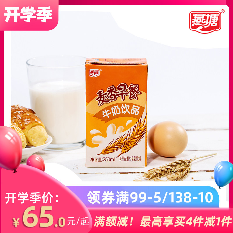 燕塘麦香早餐奶饮品250ml16盒广府风味营养早餐奶营养扛饥饿