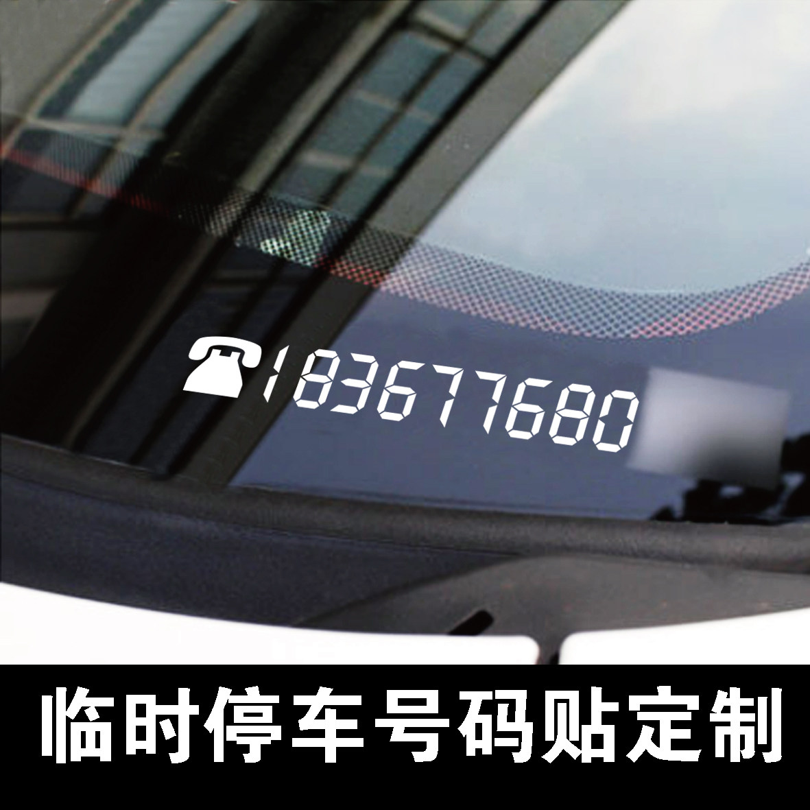 定制挪车电话号码定制临时停车手机号码前档车贴液晶数字汽车贴纸