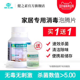 健之素消毒片泡腾片家用宠物衣物浴缸漂白含氯84消毒液水杀菌喷雾