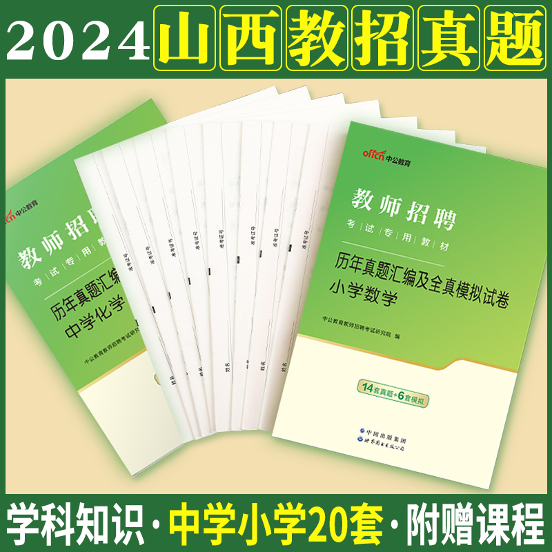 山西教师招聘考试2024年山西省教师招聘考试教材历年真题试卷题库语文数学英语物理化学生物历史地理生物音乐幼儿园幼师编制刷题