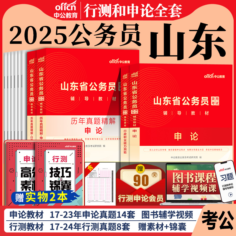 山东省考2025年山东省公务员考试用书行测和申论中公考公教材历年真题试卷题库5000题山东公务员省考资料a公考b刷题行政执法类2024