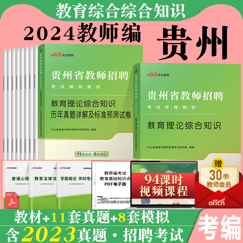 贵州省教师招聘考试2024年贵州教师考编用书考试教育理论综合知识专用教材历年真题试卷题库贵阳中学小学教师考编制中公特岗资料