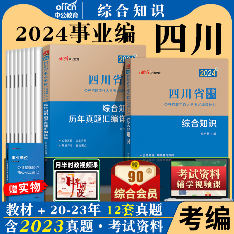 综合知识事业编四川事业单位中公2024年四川省事业单考试职业能力倾向测验职测公共基础知识公基历年真题库程度绵阳宜宾市编制资料