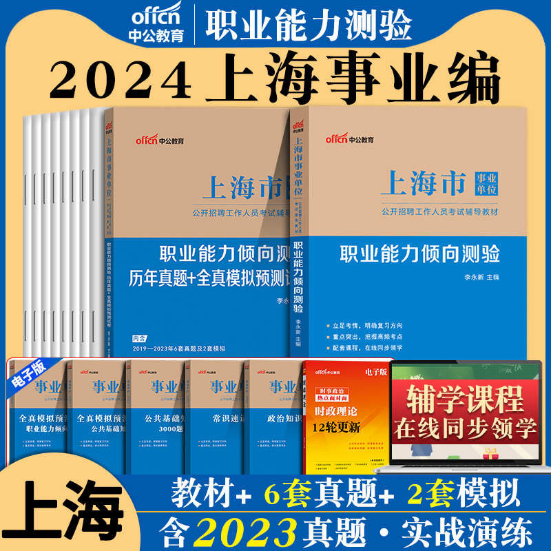 上海辅警职测事业编中公2024年上海市事业单位招聘考试用书职业能力倾向测验历年真题试卷上海事业单公安机关资料勤务辅警文职编制