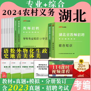 湖北农村义务教师招聘2024年中公湖北省教师编考试综合知识小学数学语文英语中学美术体育学科专业知识专用教材农教真题试卷考编