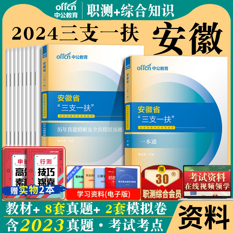 安徽三支一扶教材真题中公2024年三支一扶安徽省综合知识职测能力基层工作知识与实务职业能力测试考试用书历年试卷刷题库资料支医