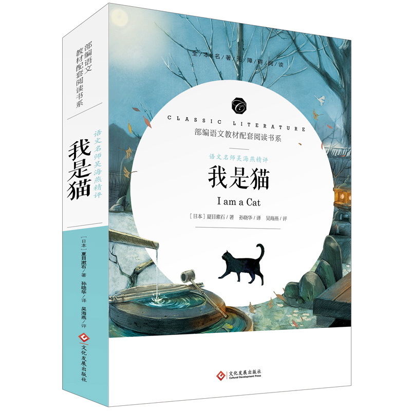 共2册我是猫+核心考点专练语文名师吴海燕精评课外阅读班主任荐部编语文教材配套阅读书系 全本名著无障碍阅读